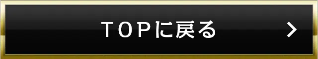 トップに戻る