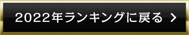 2022年ランキングに戻る