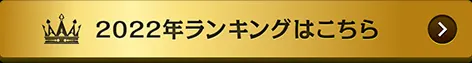 2022年ランキングはこちら