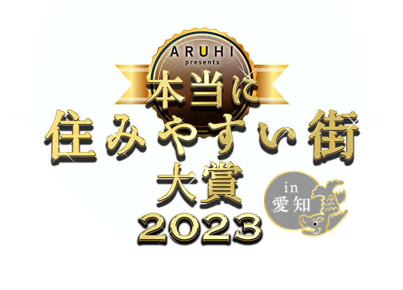 本当に住みやすい街大賞2023 in 愛知