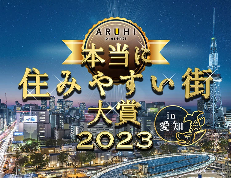 本当に住みやすい街大賞2023 in 愛知