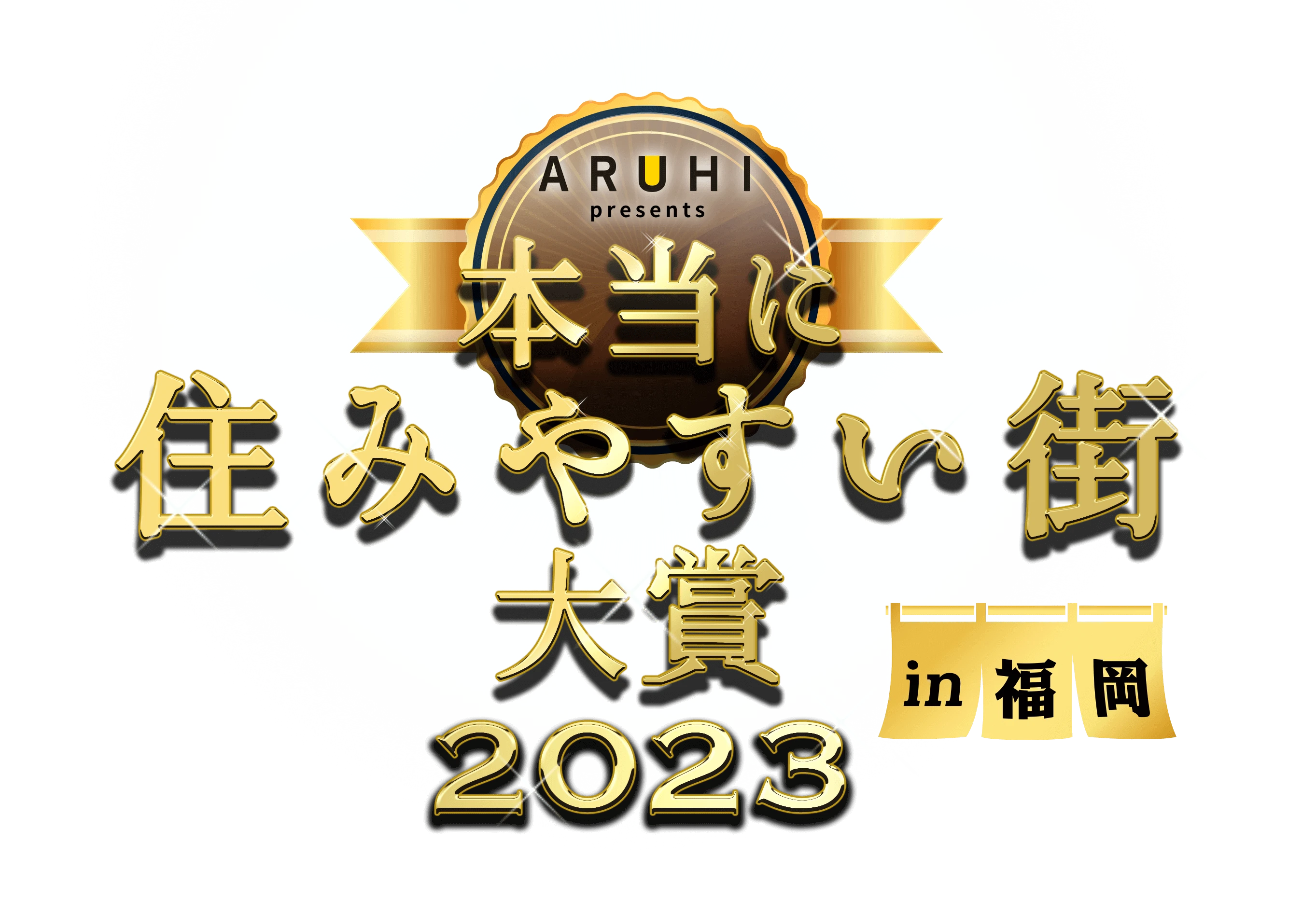 本当に住みやすい街大賞2023 in 福岡