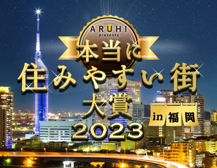 本当に住みやすい街大賞2023 in 福岡