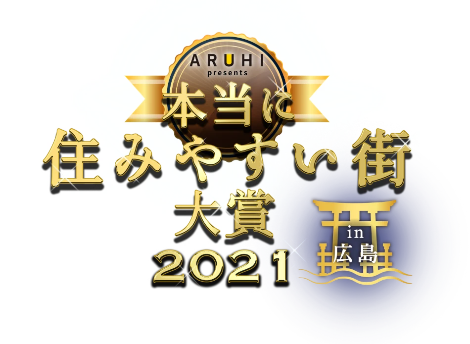 本当に住みやすい街大賞2021 in 広島