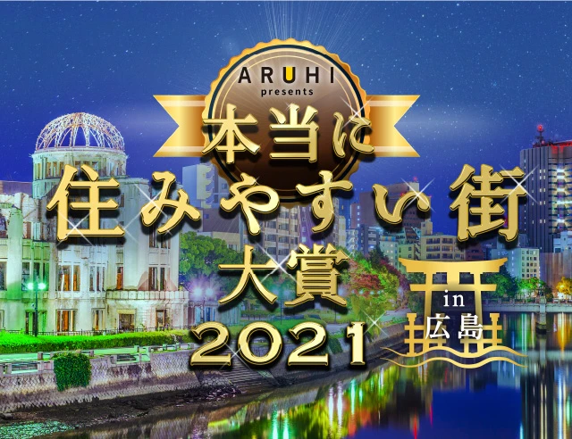 本当に住みやすい街大賞2021 in 広島