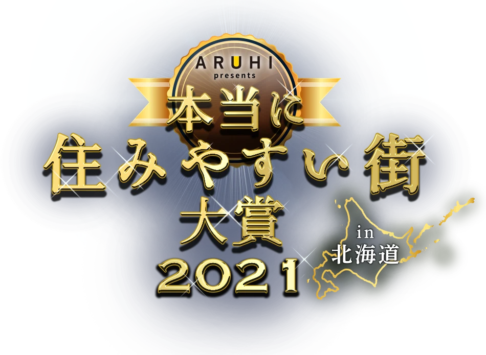 本当に住みやすい街大賞2021 in 北海道