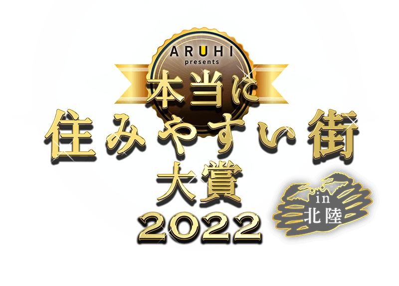 本当に住みやすい街大賞2022 in 北陸