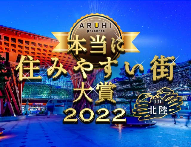 本当に住みやすい街大賞2022 in 北陸