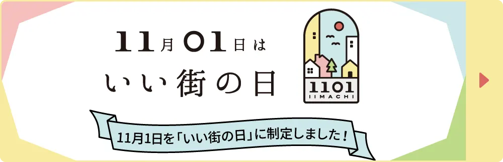 11月01日はいい街の日