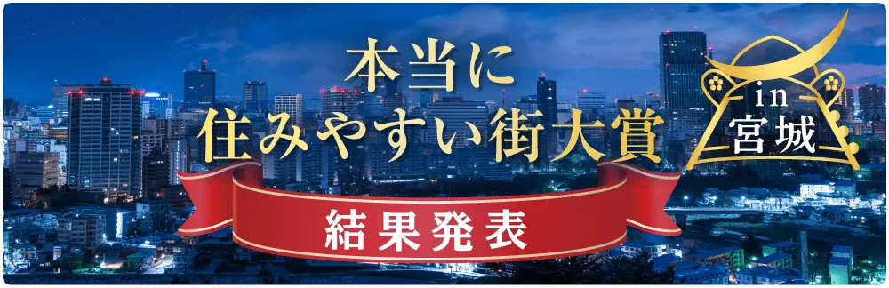 本当に住みやすい街大賞 in 宮城 結果発表