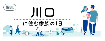 住みやすい街 川口