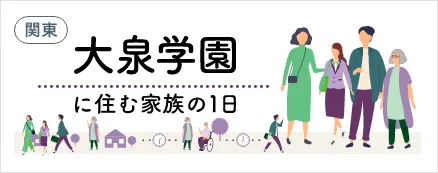 住みやすい街 大泉学園