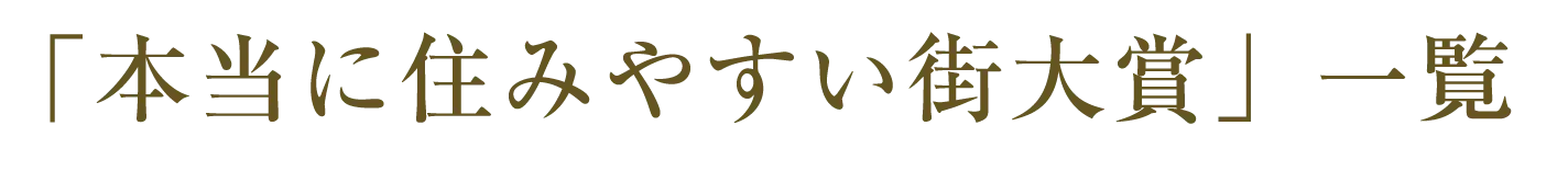 本当に住みやすい街大賞一覧