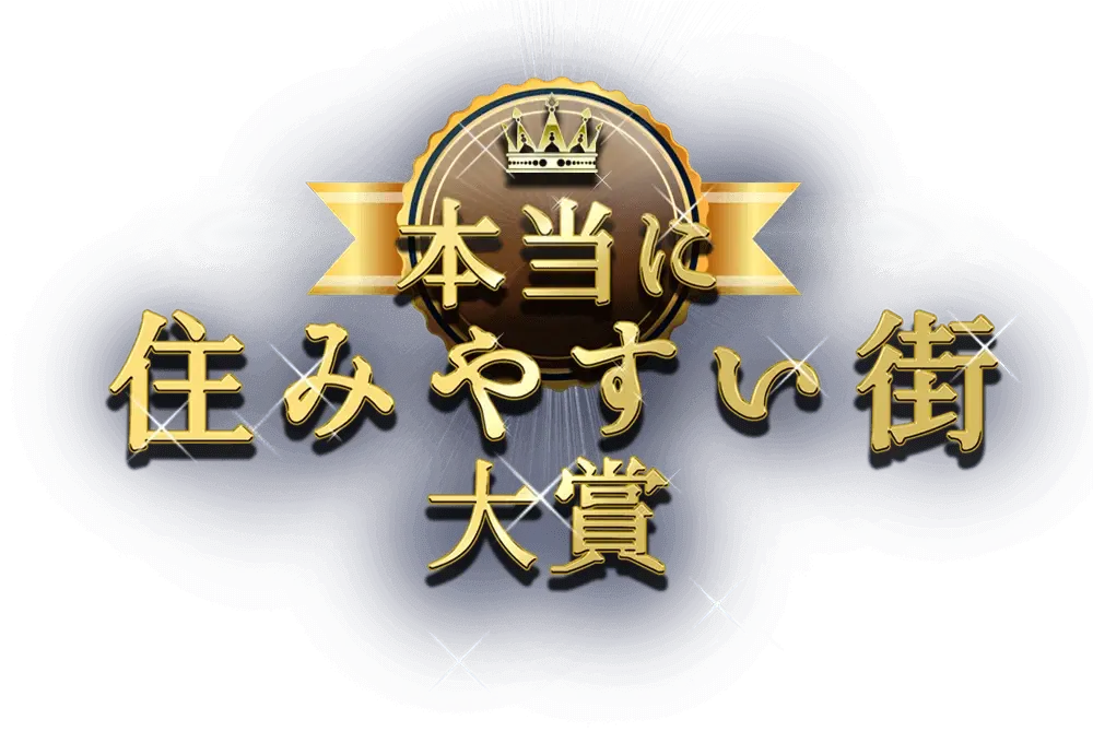 本当に住みやすい街大賞