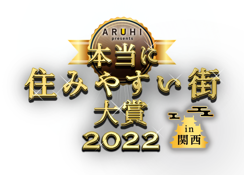 本当に住みやすい街大賞2022 in 関西