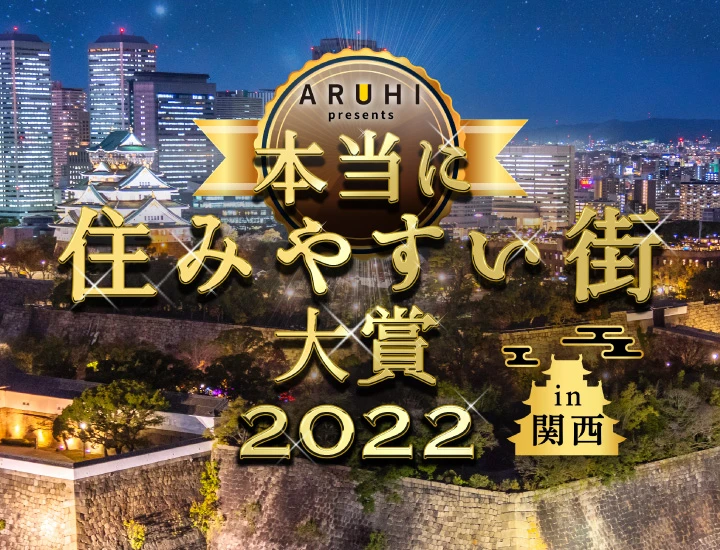 本当に住みやすい街大賞2022 in 関西