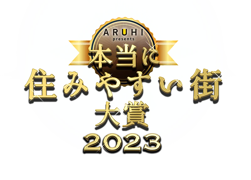 本当に住みやすい街大賞2023 in 関東