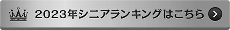 2023年シニアランキングはこちら