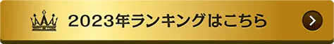 2023年ランキングはこちら