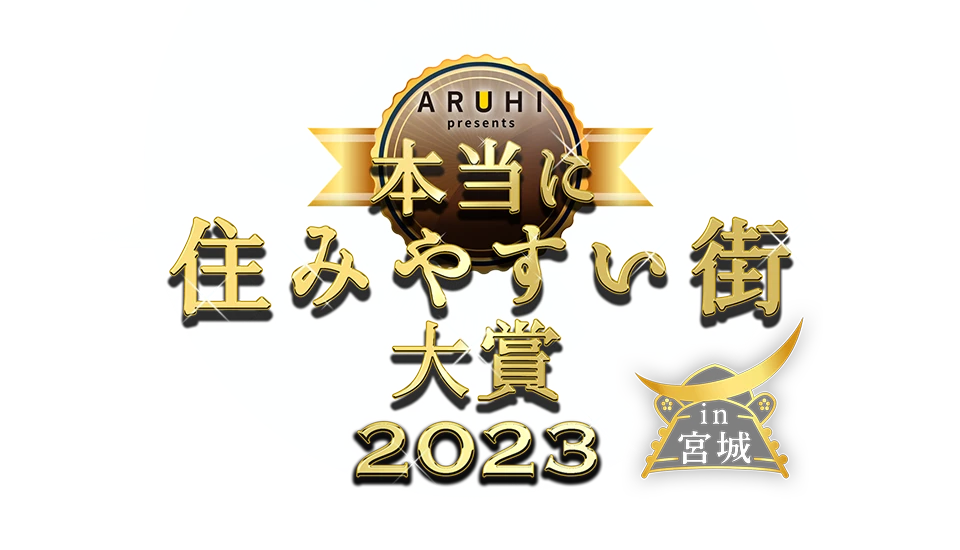 本当に住みやすい街大賞2023 in 宮城