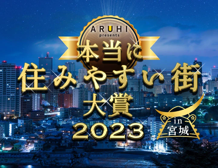 本当に住みやすい街大賞2023 in 宮城