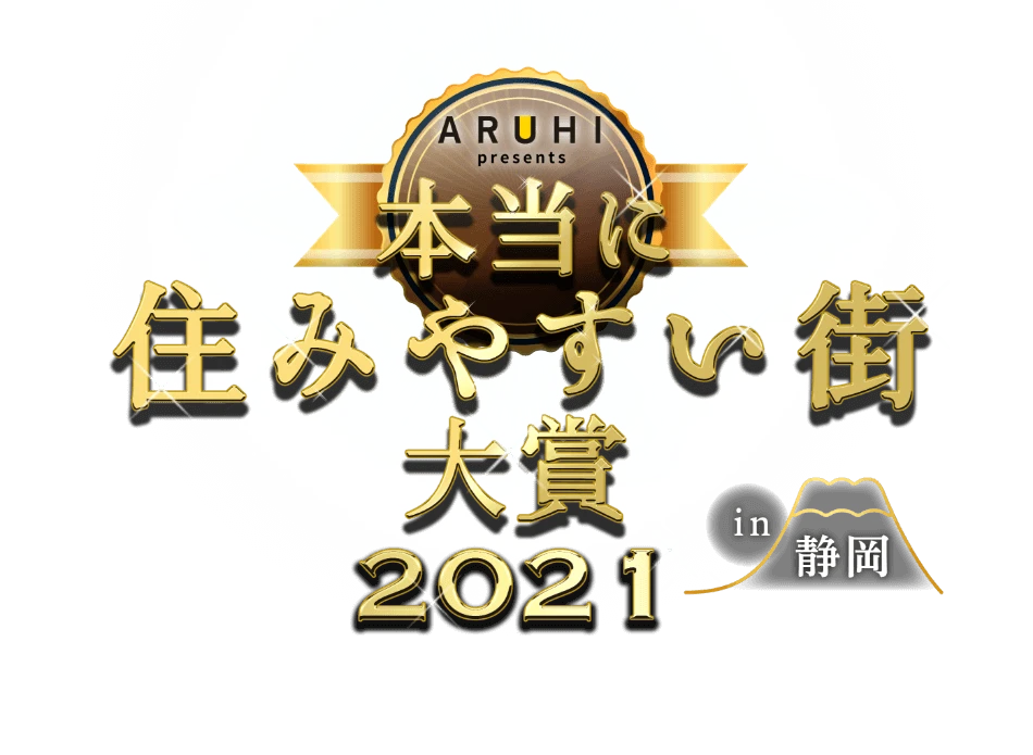 本当に住みやすい街大賞2021 in 静岡