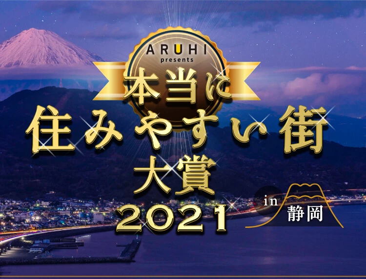 本当に住みやすい街大賞2021 in 静岡