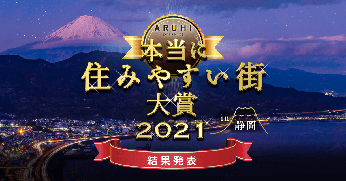 本当に住みやすい街大賞2021 in 静岡ランキング | SBIアルヒ株式会社