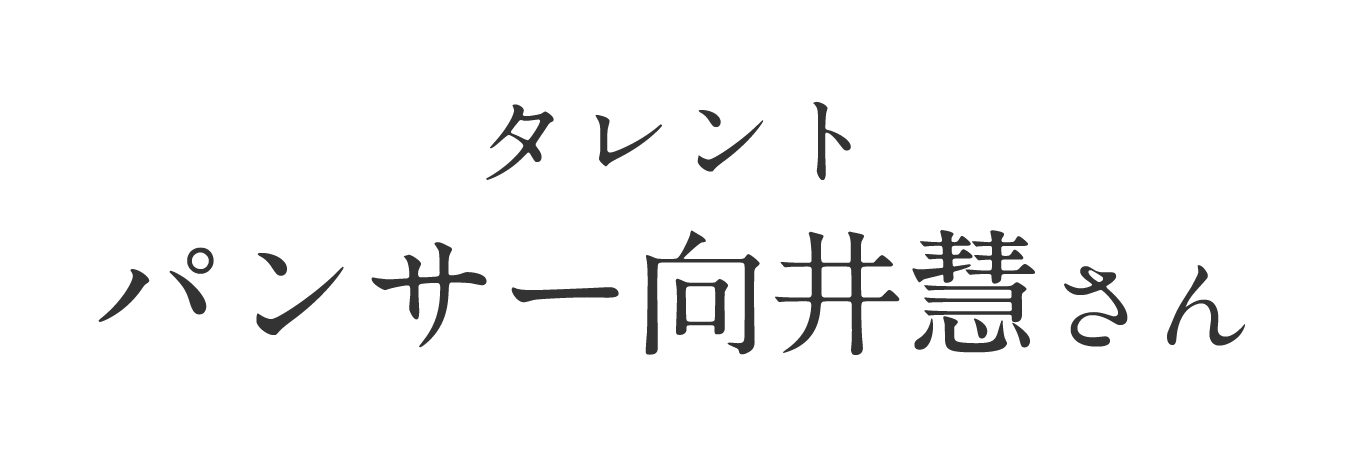 パンサー向井さん