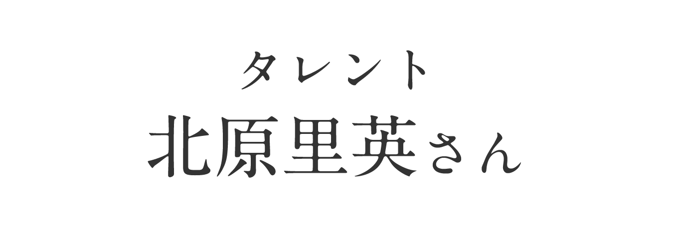 タレント 北原里英さん