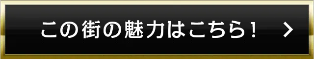 この街の魅力はこちら！