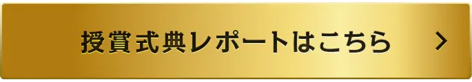 授賞式典レポートはこちら