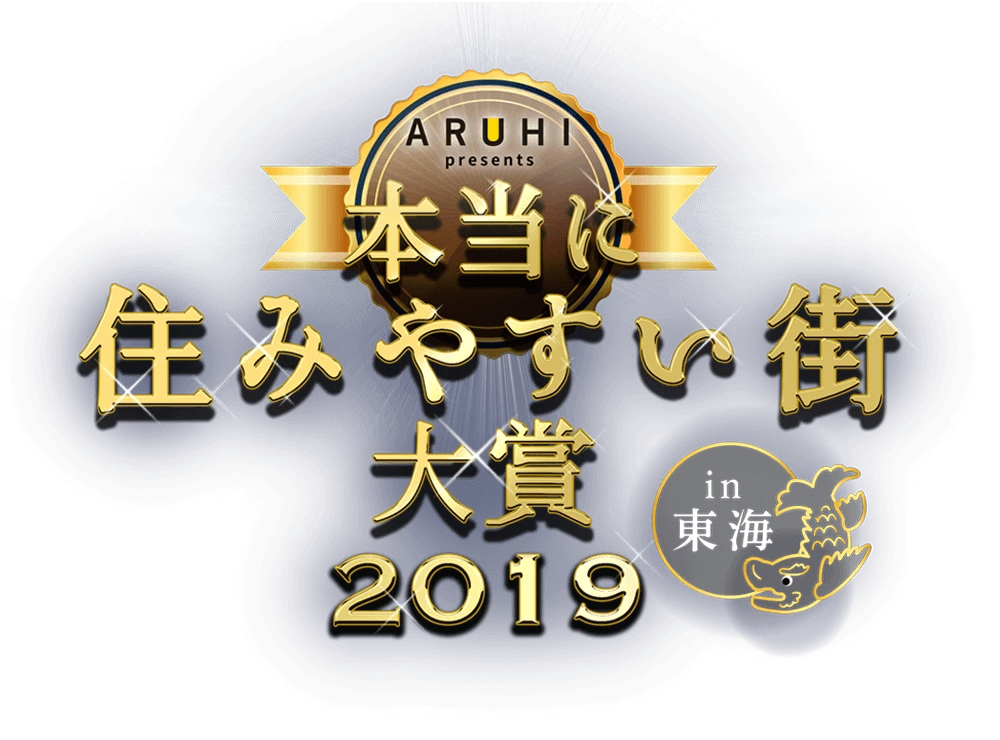 本当に住みやすい街大賞2019 in 東海ランキング