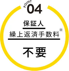 POINT 04　保証人 繰上返済手数料 不要