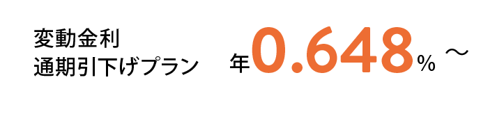 変動金利 通期引下げプラン
