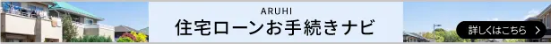 住宅ローンお手続きナビ