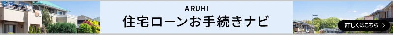 住宅ローンお手続きナビ