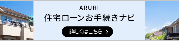 住宅ローンお手続きナビ