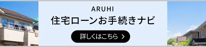 住宅ローンお手続きナビ