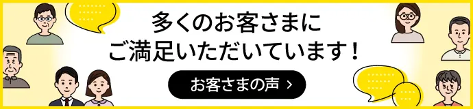 多くのお客さまにご満足いただいています！　お客さまの声