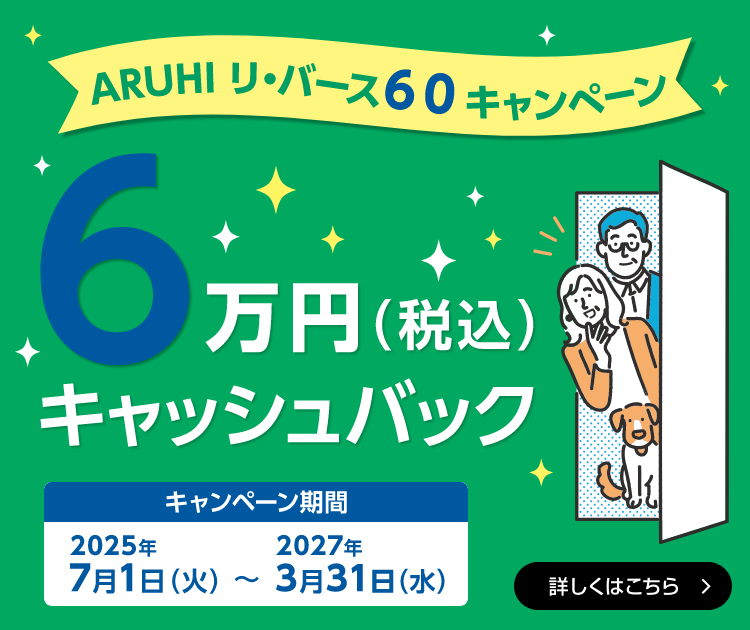 ARUHI リ・バース６０キャンペーン 6万円（税込）キャッシュバック
