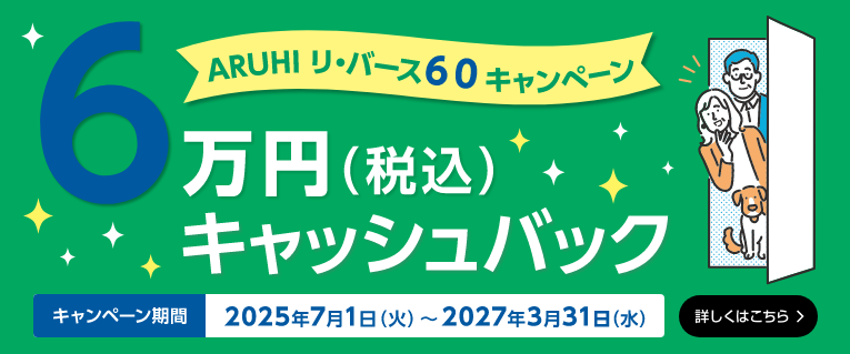 ARUHI リ・バース６０キャンペーン 6万円（税込）キャッシュバック