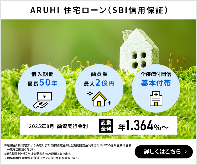 ARUHI 住宅ローン（SBI信用保証）
