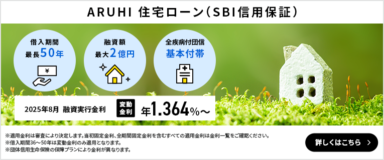 ARUHI 住宅ローン（SBI信用保証）