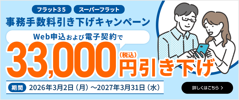 事務手数料引き下げキャンペーン