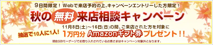 秋の無料来店相談キャンペーン