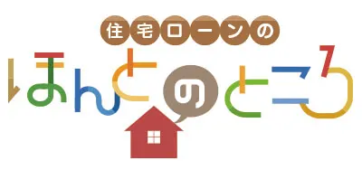 住宅ローンのほんとのところ