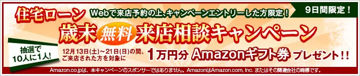 歳末無料来店相談キャンペーン