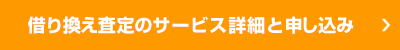 借り換え査定のサービス詳細と申し込み