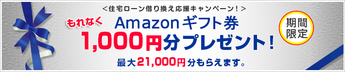 住宅ローン借り換え応援キャンペーンもれなくAmazonギフト券1,000円分プレゼント！最大21,000円分もらえます。